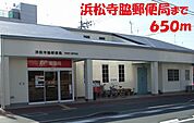 【郵便局】浜松寺脇郵便局まで650ｍ