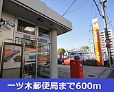 【郵便局】一ツ木郵便局まで600ｍ