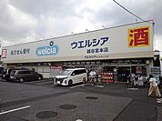 【ドラッグストア】ウエルシア越谷宮本店まで650ｍ