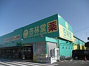【ドラッグストア】杏林堂薬局 袋井旭町店まで350ｍ