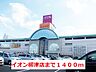 周辺：【ショッピングセンター】イオン柳津店まで1400ｍ