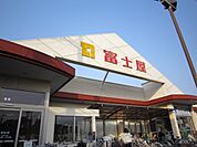 【スーパー】富士屋まで635ｍ