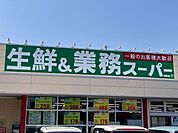 【スーパー】業務スーパー 青野店まで3000ｍ