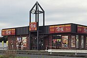 【その他】すき家16号袖ヶ浦神納店まで1400ｍ