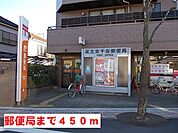 【郵便局】郵便局まで450ｍ