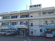 【警察】銚子警察署まで1800ｍ