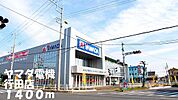 ヤマダ電機行田店まで1400ｍ
