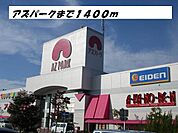 【ショッピングセンター】アズパークまで1400ｍ