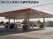 ガソリンスタンドまで900ｍ