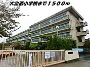 【小学校】大治西小学校まで1500ｍ