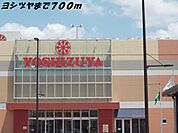 【ショッピングセンター】ヨシヅヤまで700ｍ