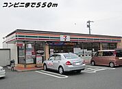 【コンビニエンスストア】セブンイレブンまで550ｍ