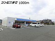 【コンビニエンスストア】ローソンまで1000ｍ