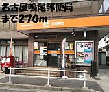 【郵便局】名古屋鳴尾郵便局まで270ｍ