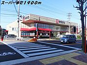 【スーパー】ヤマナカまで1900ｍ