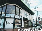 セリアまで550ｍ
