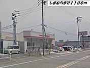 しまむらまで1100ｍ