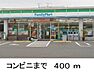 周辺：【コンビニエンスストア】ファミリーマートまで400ｍ