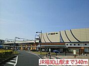 【駅】JR福知山駅まで340ｍ