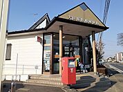 【郵便局】大田原野崎郵便局まで3000ｍ