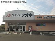 【ドラッグストア】クスリのアオキ川島店まで700ｍ