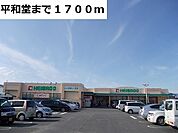 【スーパー】平和堂　穂積店まで1700ｍ