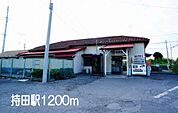 【駅】持田駅まで1200ｍ