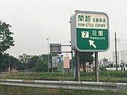 関越自動車道花園インターまで1300ｍ