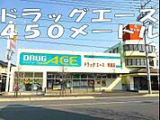 【ドラッグストア】ドラッグエースまで450ｍ