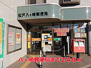 【郵便局】八ヶ崎郵便局まで240ｍ