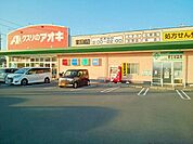 【ドラッグストア】クスリのアオキ　東五城店まで700ｍ