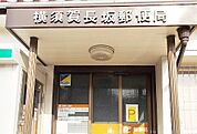 【郵便局】横須賀長坂郵便局まで286ｍ