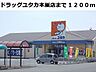 周辺：【ドラッグストア】ドラッグユタカ本巣店まで1200ｍ