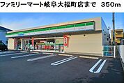 【コンビニエンスストア】ファミリーマート岐阜大福町店まで350ｍ