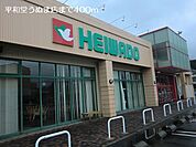 【スーパー】平和堂うぬま店まで400ｍ