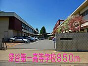 【高校】深谷市第一高等学校まで850ｍ