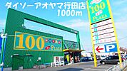 ダイソーアオヤマ行田店まで1000ｍ