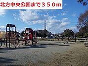 【公園】北方中央公園まで350ｍ