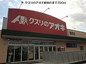 【ドラッグストア】クスリのアオキ細畑店まで750ｍ