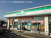 【コンビニエンスストア】ファミリーマート各務原成清店まで1200ｍ
