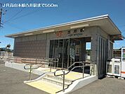 【駅】JR高山本線古井駅まで550ｍ