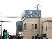 【クリニック】高木クリニックまで170ｍ