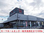 【ホームセンター】カーマホームセンター岐阜茜部店まで1300ｍ