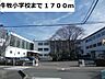 周辺：【小学校】牛牧小学校まで1700ｍ