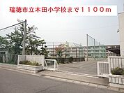 【小学校】瑞穂市立本田小学校まで1100ｍ