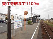 【駅】樽見鉄道　美江寺駅まで1100ｍ