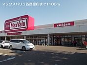 【スーパー】マックスバリュ各務原店まで1100ｍ