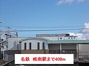 【駅】名鉄　岐南駅まで400ｍ