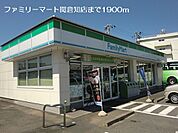 【コンビニエンスストア】ファミリーマート関倉知店まで1900ｍ