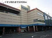 【ショッピングセンター】イオン関店まで3200ｍ